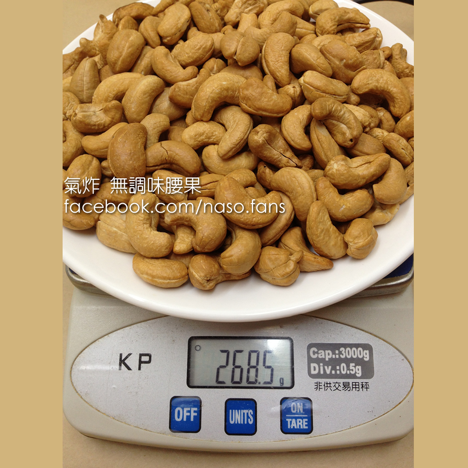 【naso氣炸食譜】飛利浦氣炸鍋 氣炸小朋友最愛的「無調味腰果」