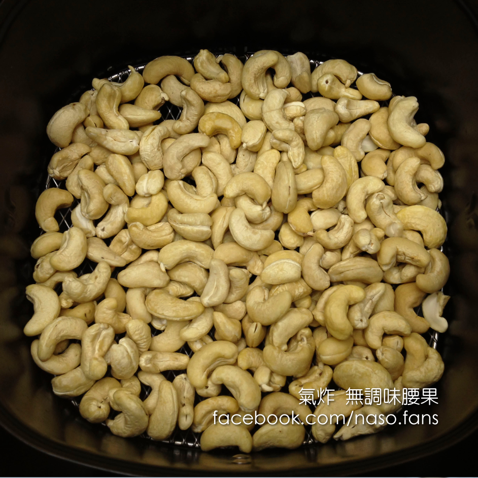 【naso氣炸食譜】飛利浦氣炸鍋 氣炸小朋友最愛的「無調味腰果」