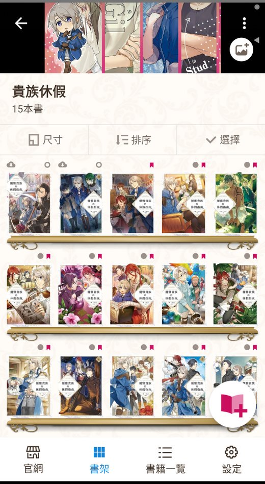 優雅貴族的休假指南1-15集 bookwalker書櫃app.jpg