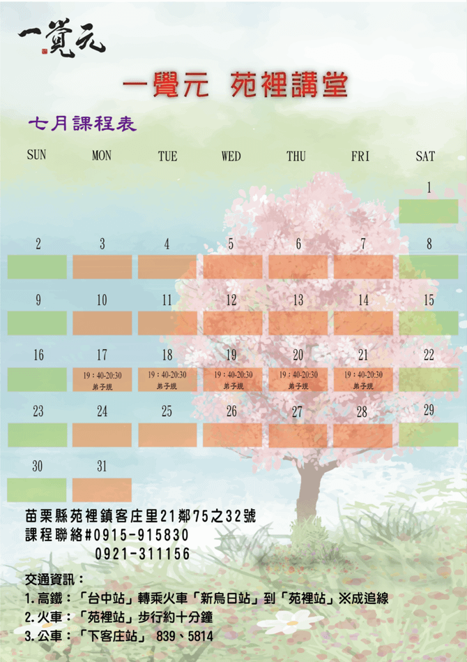 大道苑裡 一覺元-7月課程表.png