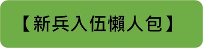 新兵入伍懶人包