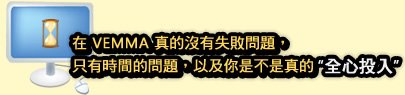 在 VEMMA 真的沒有失敗問題，只有時間的問題，以及你是不是真的全心投入