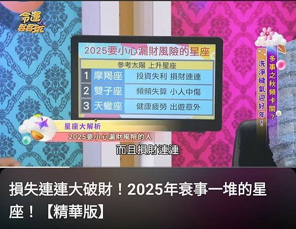 2025_114年運勢強強滾即將青雲直上的星座及漏財星座