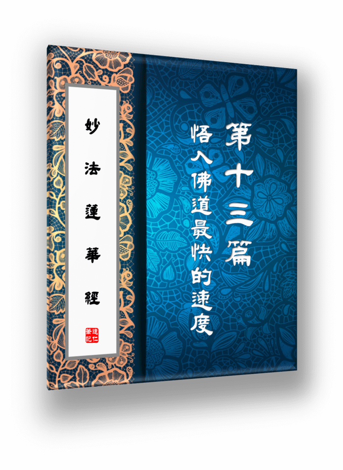 妙法蓮華經13.png