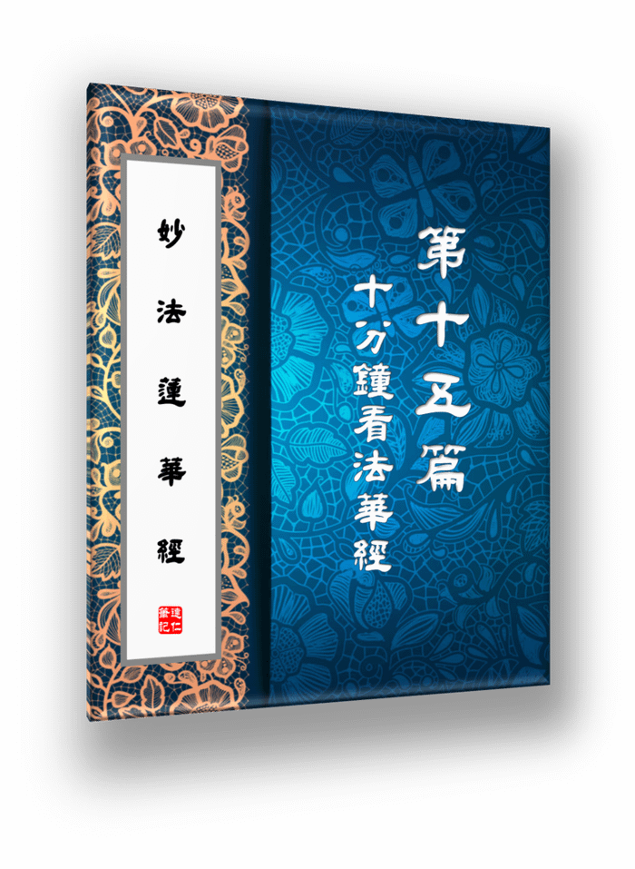 妙法蓮華經15.png