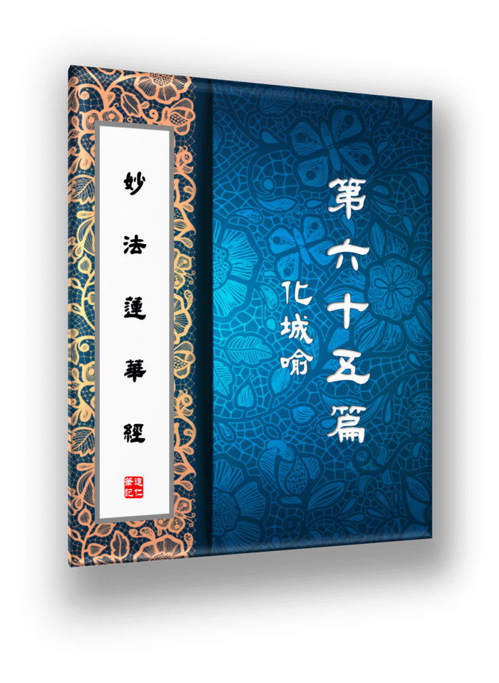 妙法蓮華經65.png