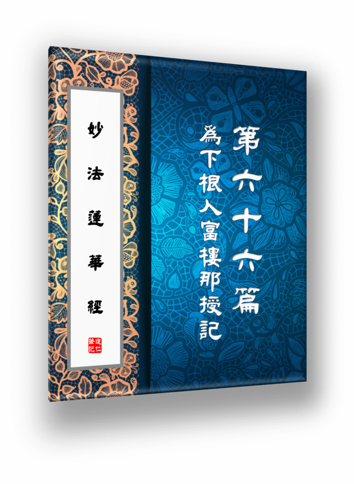 妙法蓮華經66.png