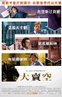 Movie, The Big Short(美) / 大賣空(台) / 大空头(中) / 沽注一擲(港), 電影海報