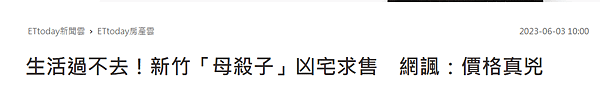 房屋筆記 - 竹北兇宅筆記  2021