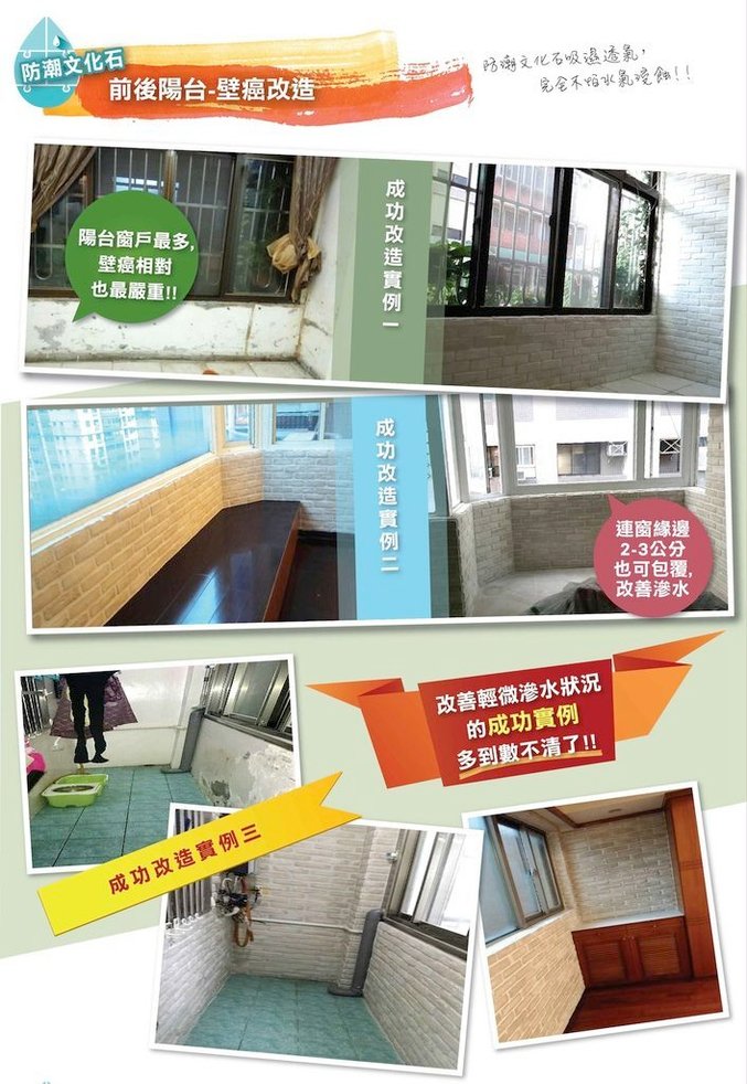 【秘訣】防潮文化石改造居家壁癌困擾