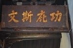 澎湖歷史上唯一的進士-蔡廷蘭越南遊記《海南雜著》1801 年
