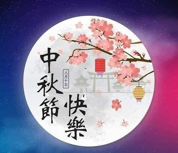 中秋節快樂～～～