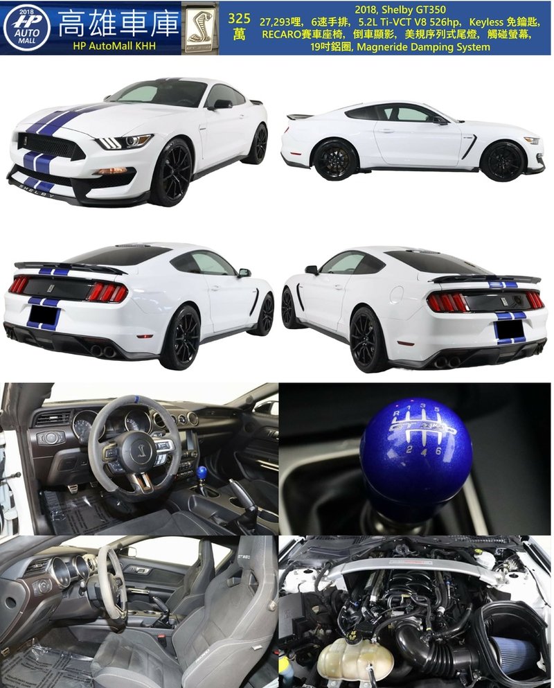 HP Automall 高雄車庫 Ford Mustang Shelby GT350 2018 325萬.jpg