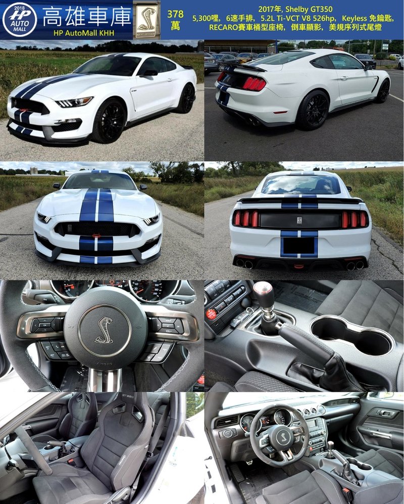 HP Automall HP高雄車庫 自辦進口2017 Ford Mustang Shelby GT350 378萬.jpg