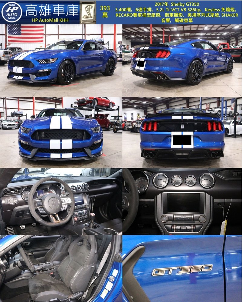 HP Automall HP高雄車庫 自辦進口2017 Ford Mustang Shelby GT350 393萬.jpg