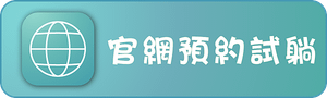 連結按鈕2024-4-30_官方網站.png
