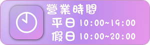 連結按鈕2024-4-30_營業時間.png