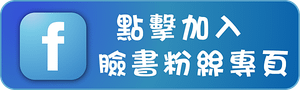 連結按鈕2024-4-30_加入臉書粉專.png