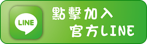 連結按鈕2024-4-30_加入LINE.png