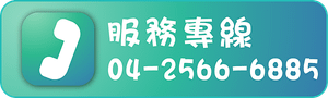 連結按鈕2024-4-30_服務專線.png