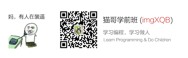 歡迎關注我的微信公眾號：貓哥學前班
