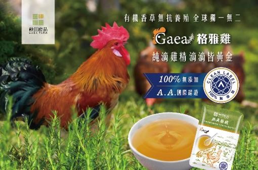 [體驗] 秧田良品-100%無添加Gaea格雅雞純滴雞精