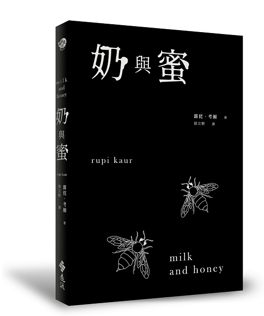 奶與蜜-立體書封