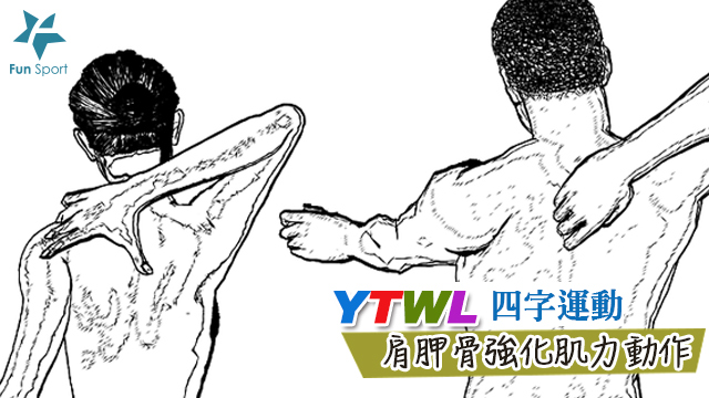 YTWL四字運動-改善肩膀肌力與穩定度