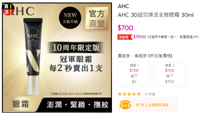 陸陸續續用２大３小條【AHC】逆時空EGF超緊致全臉眼霜（滋