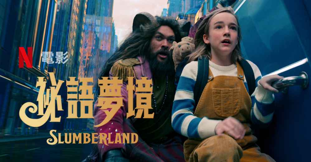 Netflix電影《祕語夢境》在奇幻國度尋找已故父親，新鮮且讓人感動- 如履的電影筆記