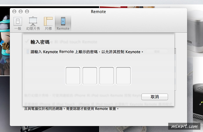 梅問題－《Keynote Remote》讓iPhone/iPod touch無線播放Keynote簡報