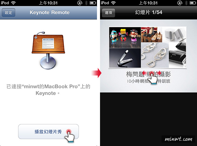 梅問題－《Keynote Remote》讓iPhone/iPod touch無線播放Keynote簡報