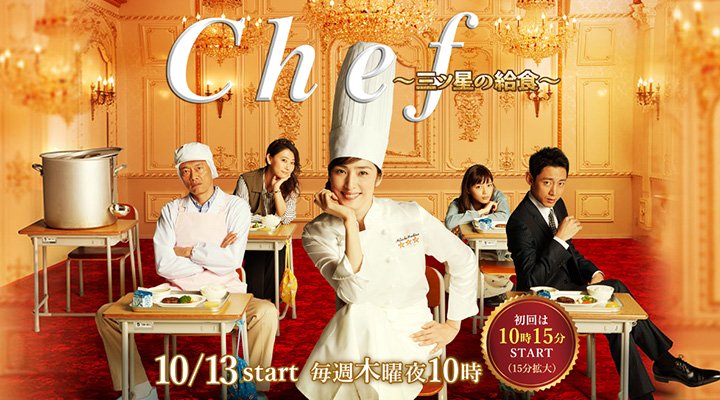 美食日劇推薦］Chef！三星級營養午餐｜最棒的美味！（最高に美味！） | 日常食札