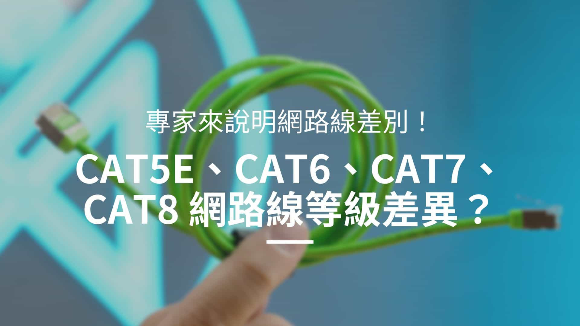 Cat5e Cat6網路線規格差異介紹大公開！專家詳細解說網路線速度差異