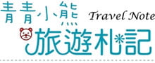 青青小熊＊旅遊札記 logo