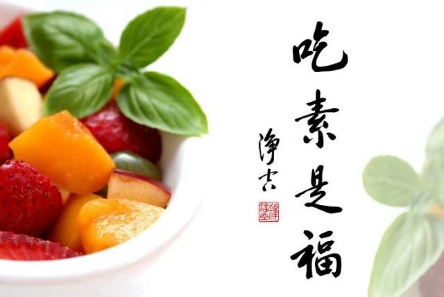 吃素是福，你今天吃素了嗎？ - iFuun