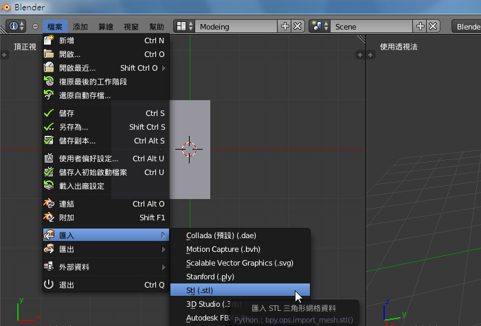 梅問題－Blender教學－《Blender》也能匯入stl模型檔