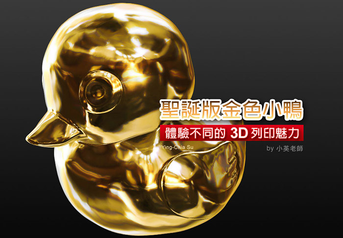 梅問題－免費3D版液化軟體《sculptris》輕鬆創作出聖誕版黃金小鴨