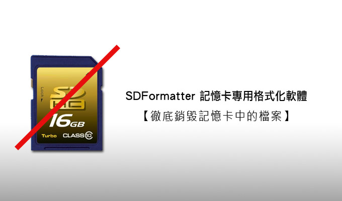 梅問題-磁碟工具－SD Formatter記憶卡專用格式化軟體檔案徹底銷毀