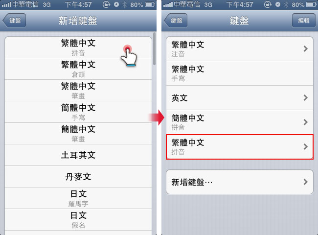 梅問題-iOS上無痛使用繁體拼音輸入法