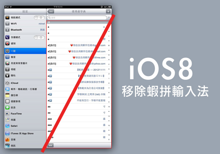 梅問題－iOS8移除蝦拼輸入法