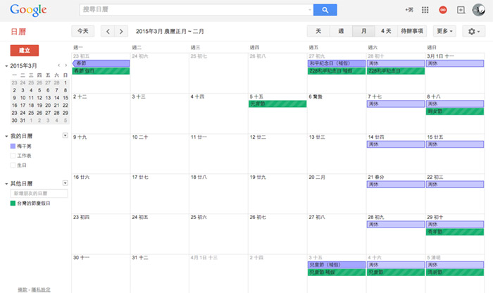 梅問題-《Google行事曆》更新2015人事行政日與開啟台灣農曆連假