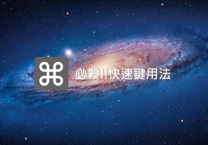 梅問題－MAC教學-MAC不可不知的⌘command 必殺技用法