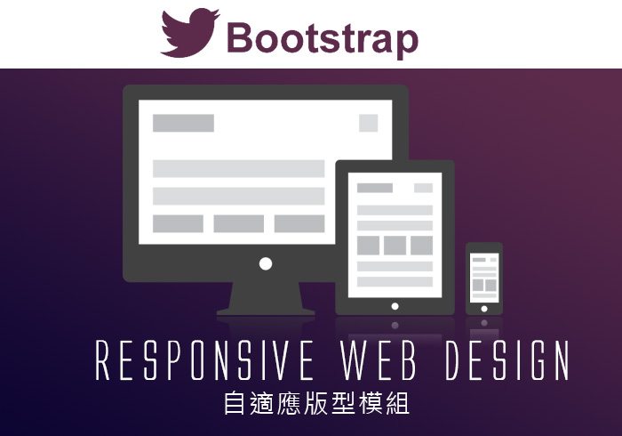 梅問題－網頁套件《BootStrap》打造Responsive Web Design自適應版型入門