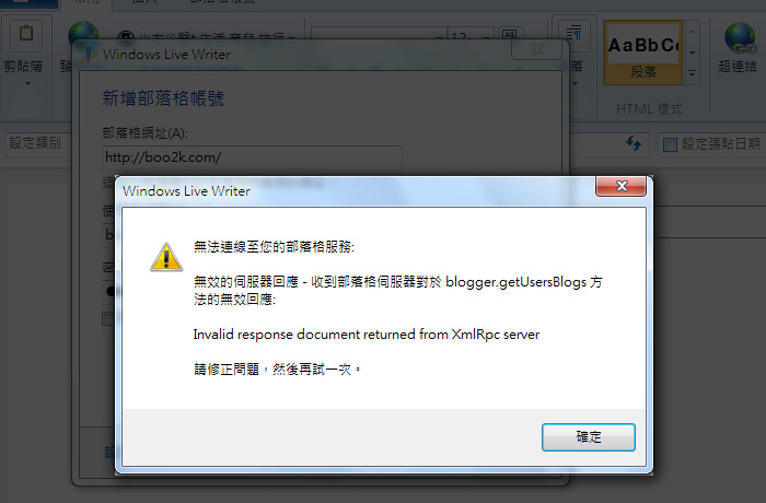 梅問題-Wordpress教學-解決Windows Live Writer無效的伺服器回應問題