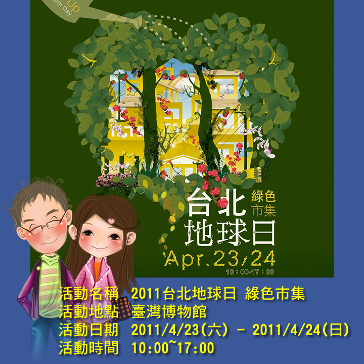 【naso大推薦】2011年台北地球日綠色市集(4/23-4/24)