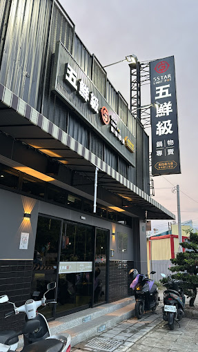 五鮮級鍋物專賣 彰化北斗店