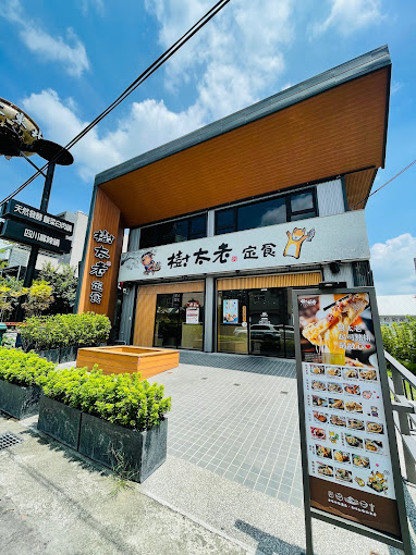&lt;連鎖美食&gt;樹太老日本定食