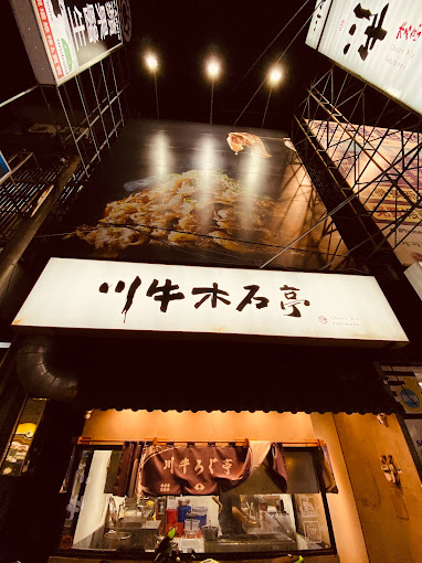 川牛木石亭 竹東店 - 新竹 竹東