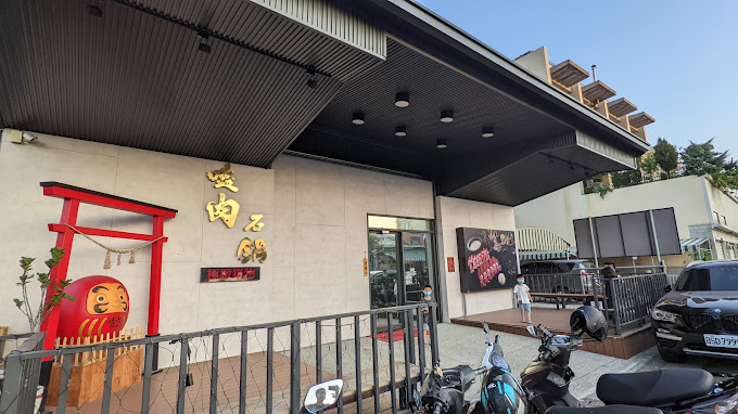 嗑肉石鍋 北斗中興店 - 彰化 北斗 - 店外觀